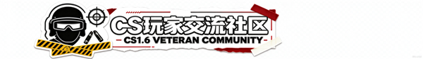 Counter-Strike玩家交流社区